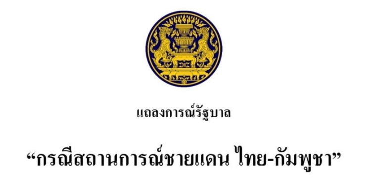 The Thai government has issued a statement regarding the border situation between Thailand and Cambodia. Cambodia and Thailand will hold a joint border committee meeting on June 14th